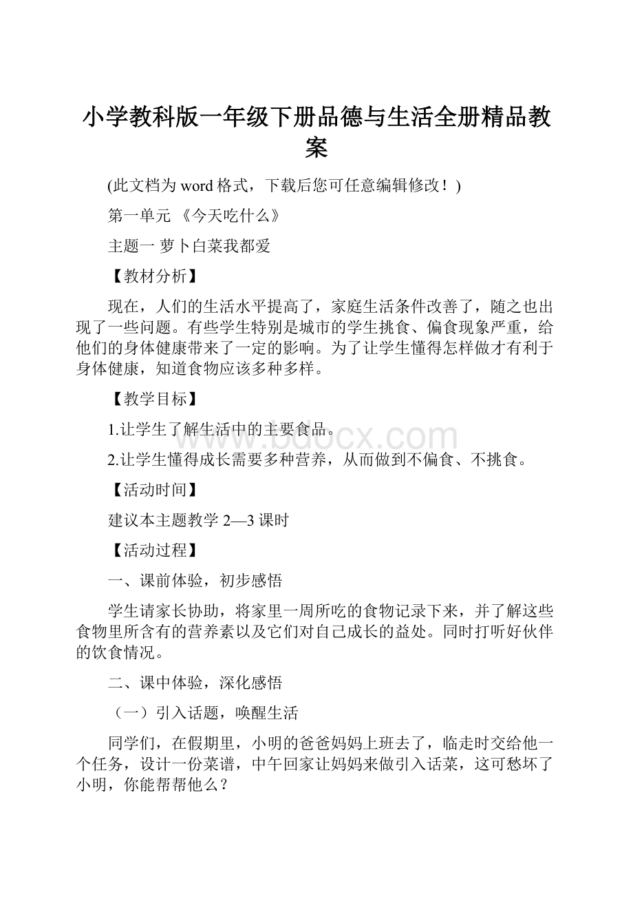 小学教科版一年级下册品德与生活全册精品教案.docx