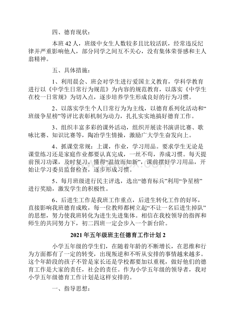 五年级班主任德育工作计划Word文件下载.docx_第2页