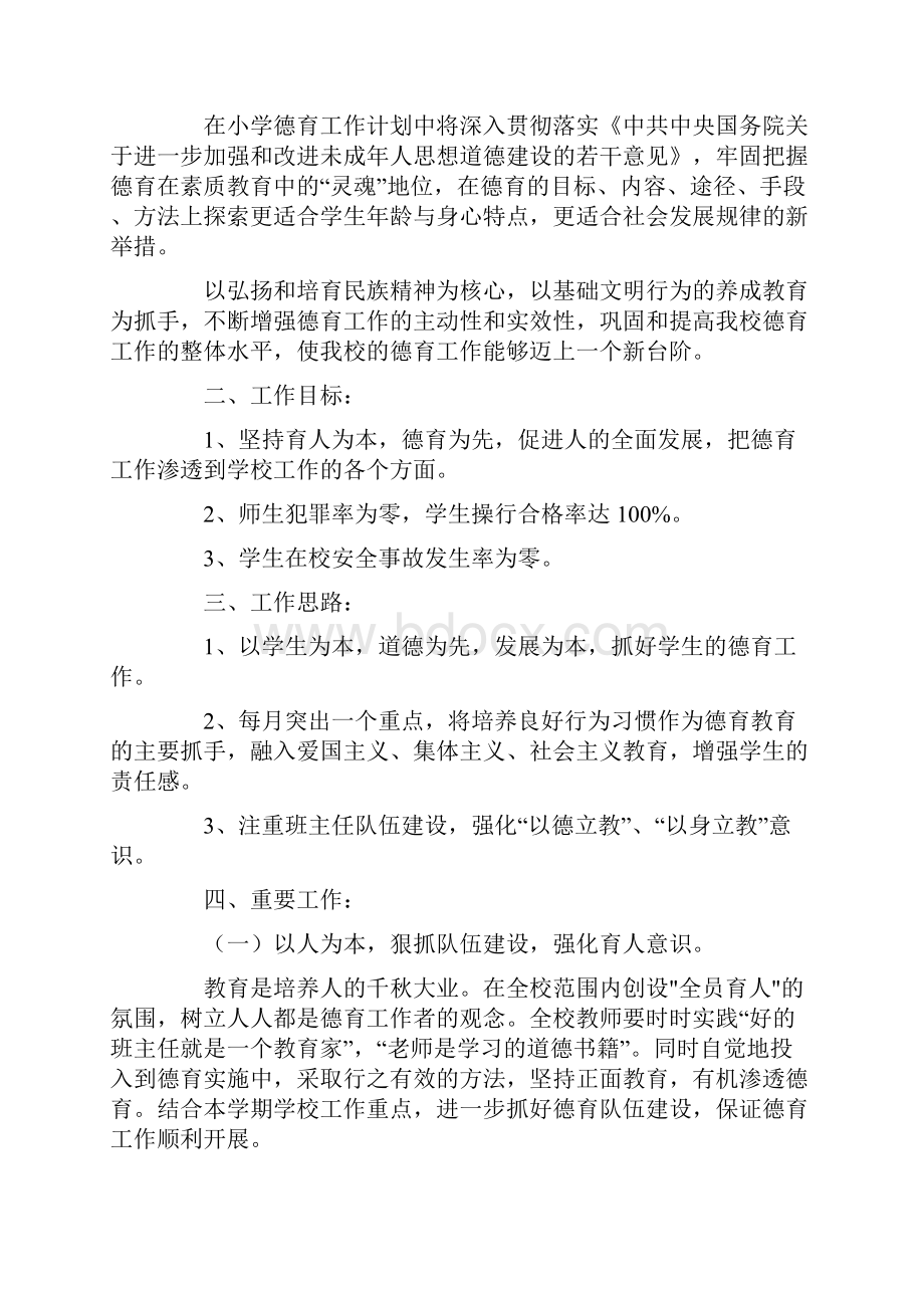 五年级班主任德育工作计划Word文件下载.docx_第3页