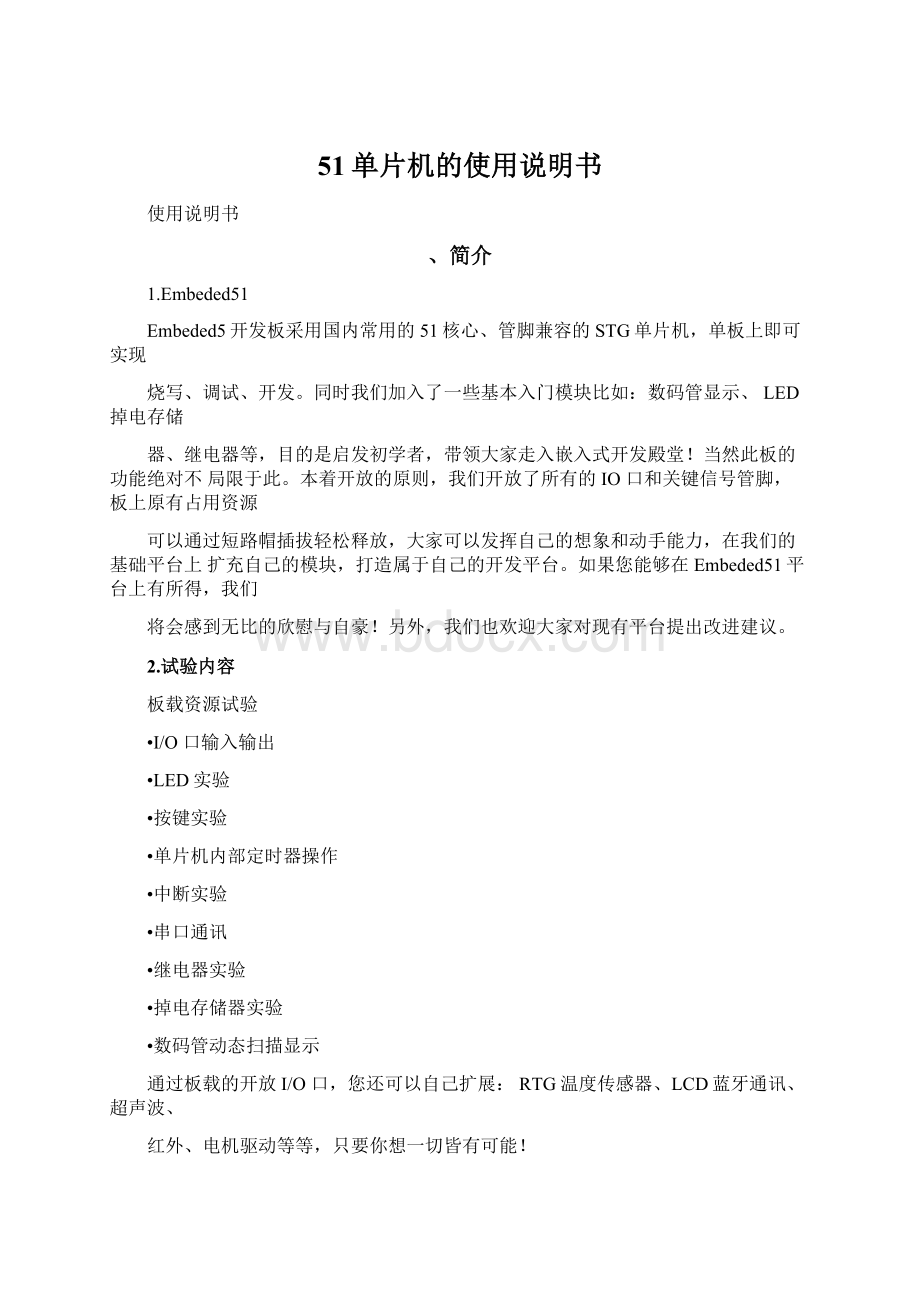 51单片机的使用说明书Word文档格式.docx_第1页