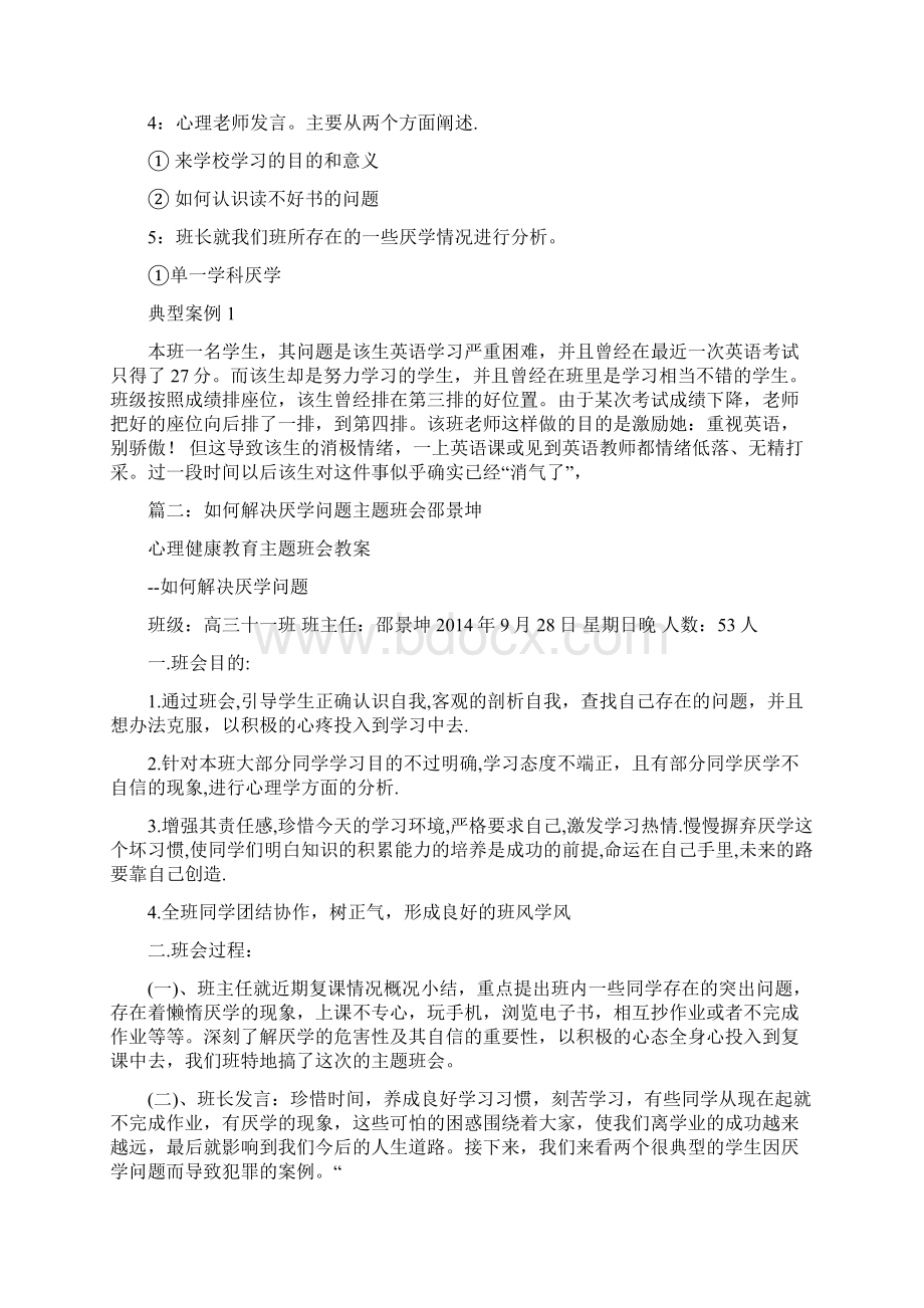 解决厌学主题的班会策划书doc.docx_第3页