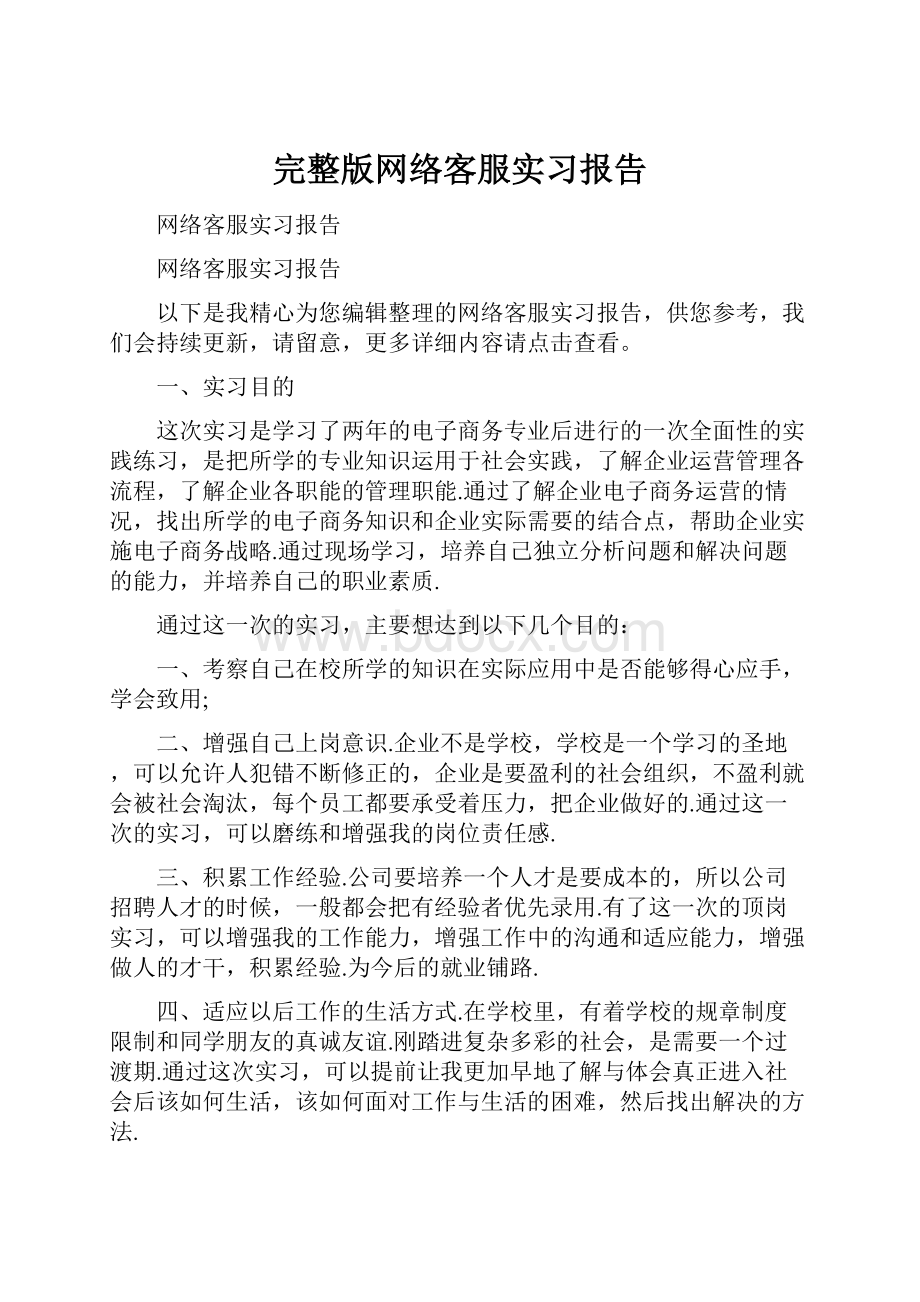 完整版网络客服实习报告.docx