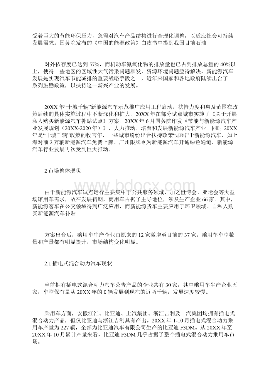 浅析中国新能源汽车产业发展现状研究Word格式.docx_第2页