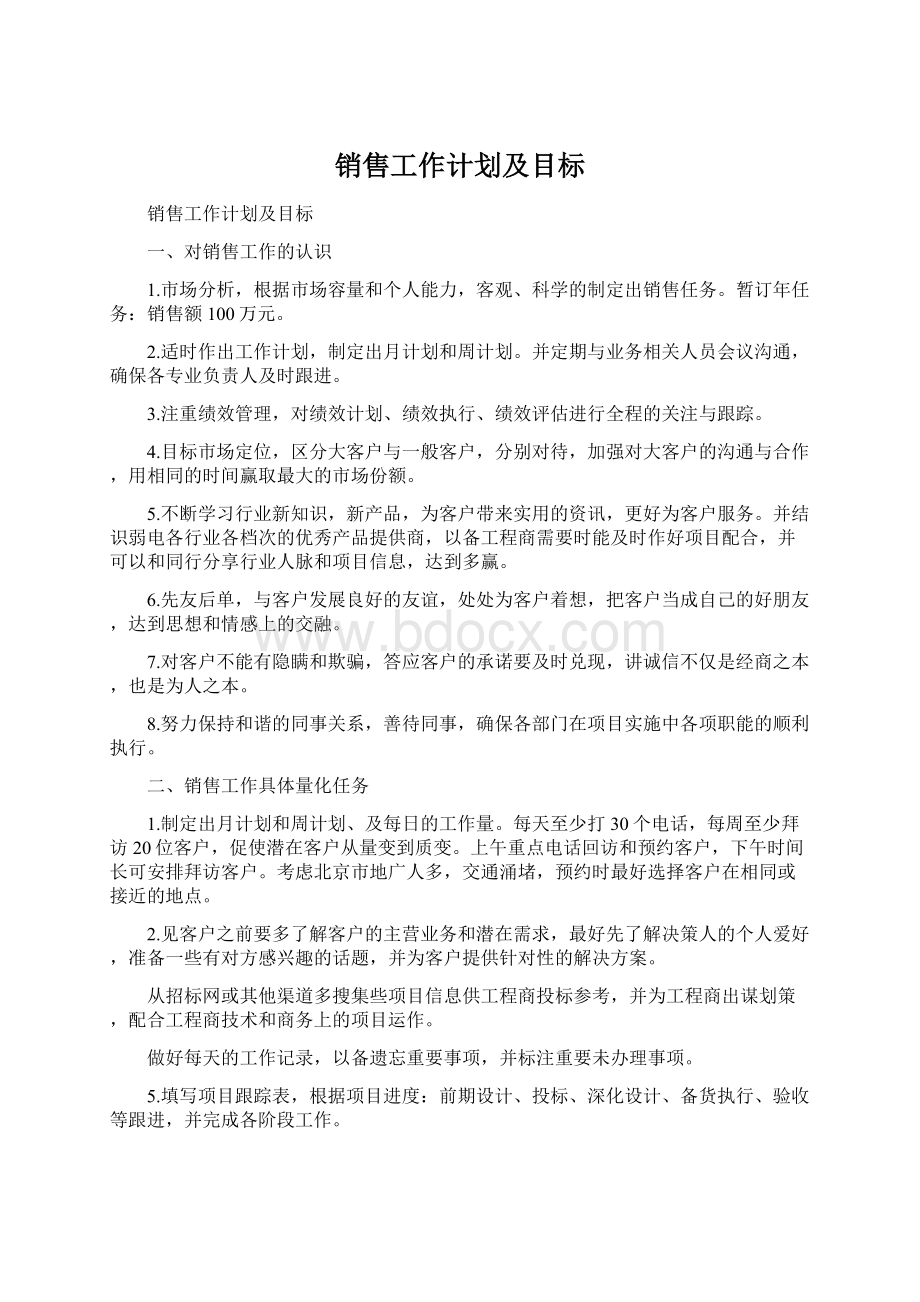 销售工作计划及目标Word文档下载推荐.docx