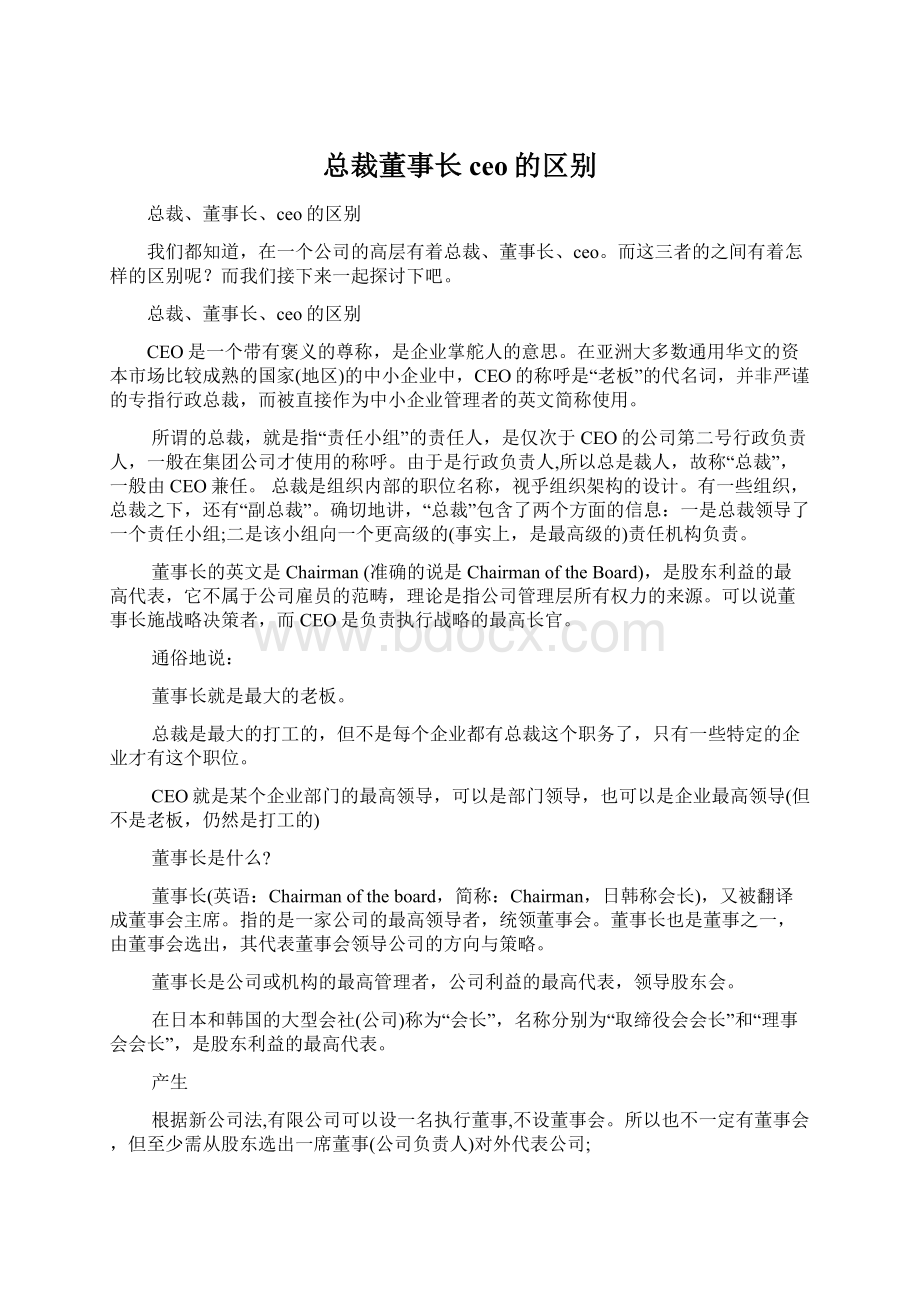 总裁董事长ceo的区别.docx