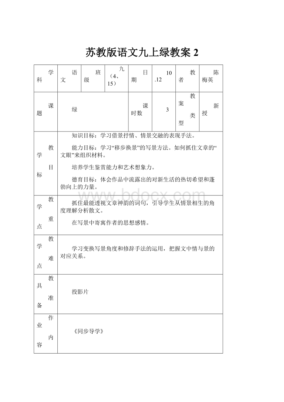 苏教版语文九上绿教案2.docx