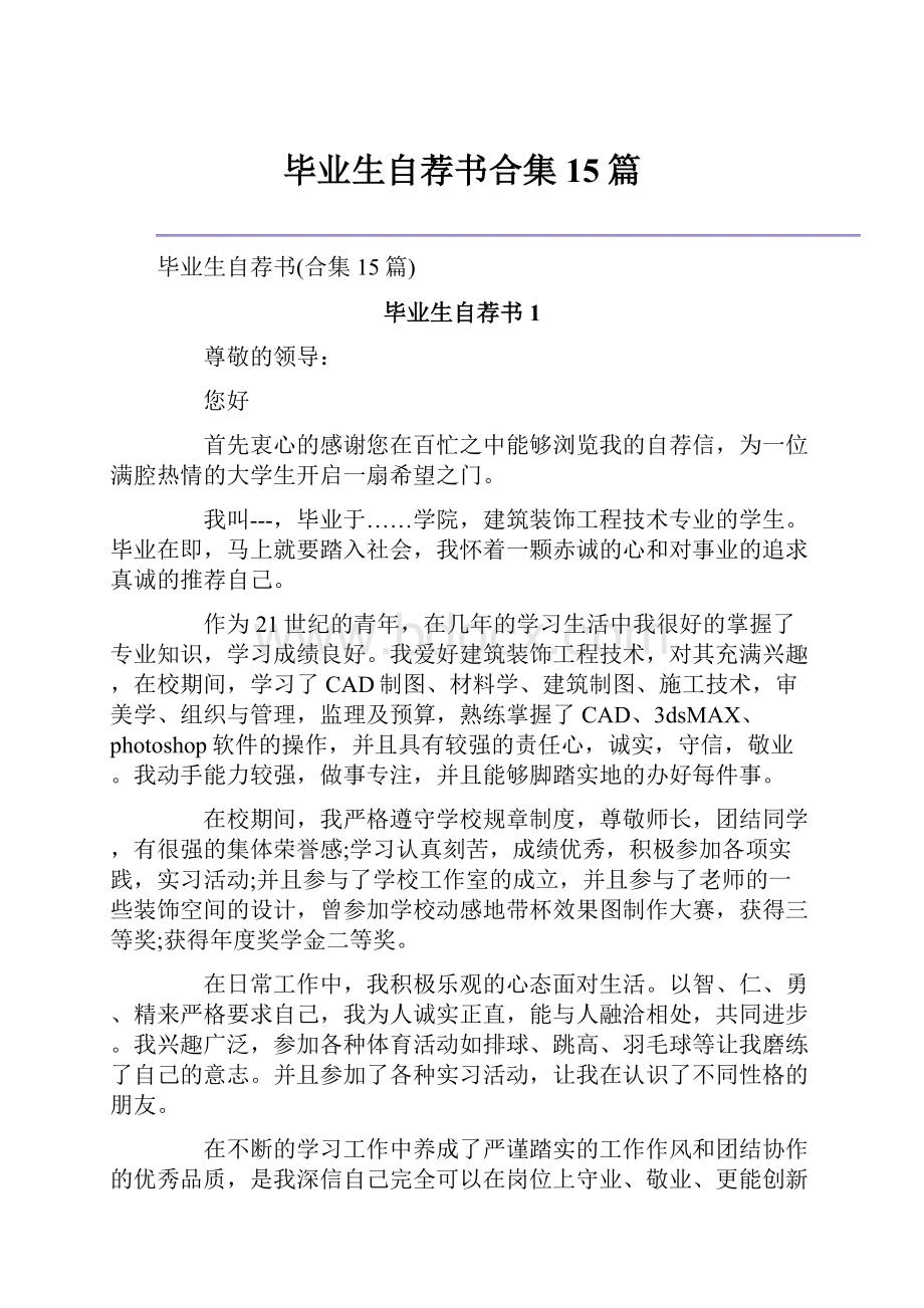 毕业生自荐书合集15篇.docx_第1页