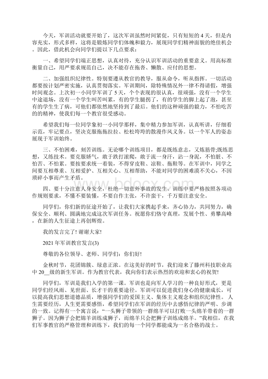 军训教官发言5篇Word下载.docx_第3页