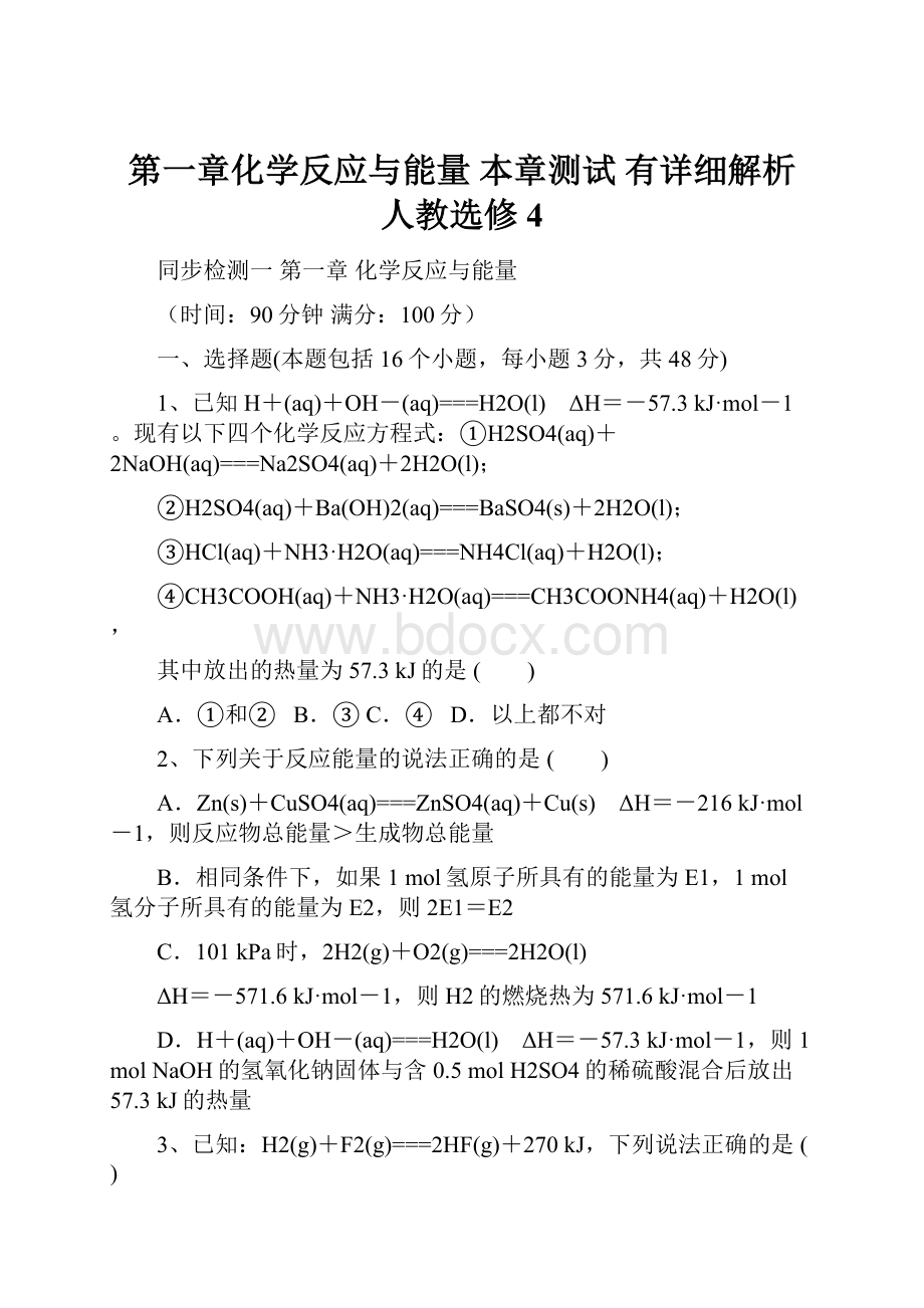 第一章化学反应与能量本章测试 有详细解析 人教选修4Word文档格式.docx