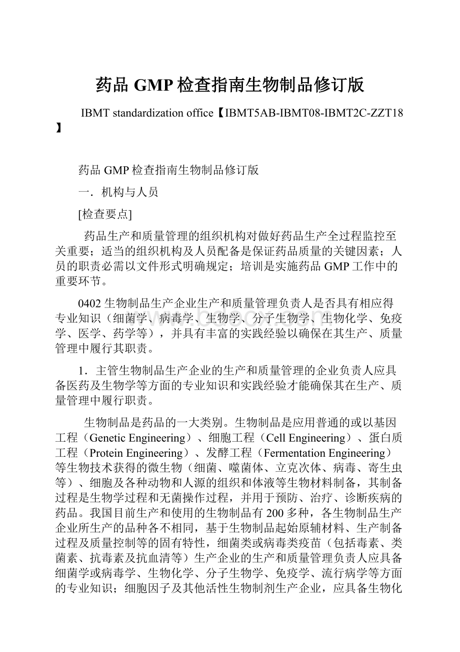 药品GMP检查指南生物制品修订版Word文档下载推荐.docx_第1页