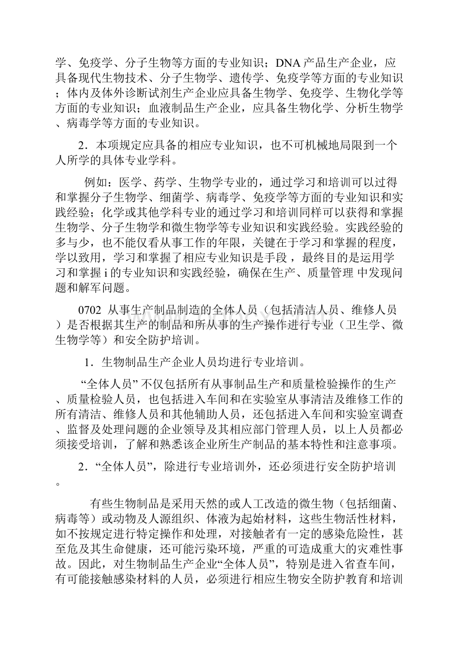 药品GMP检查指南生物制品修订版.docx_第2页