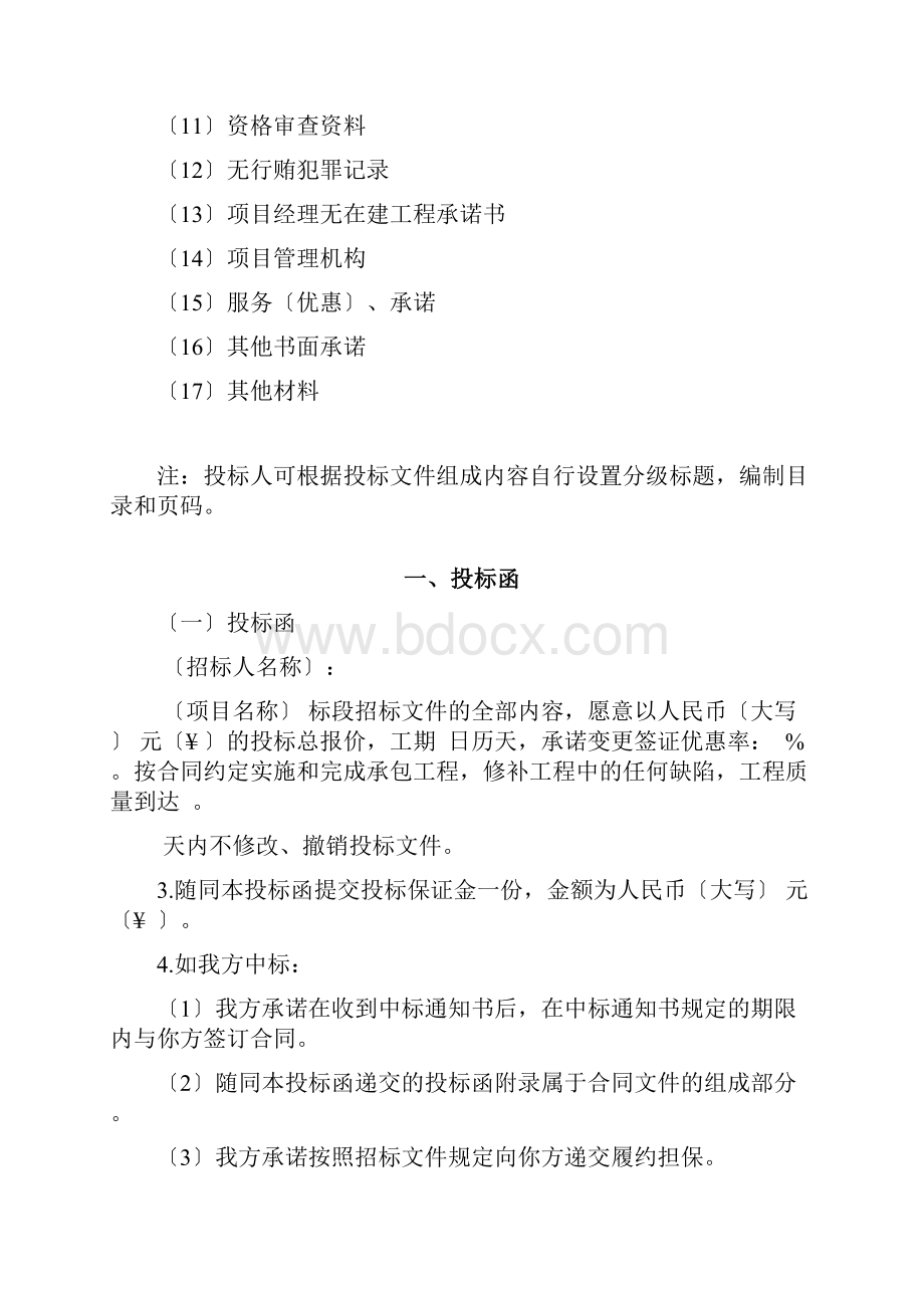 投标文件格式仅供参考如有不同应以招标文件规定格式为准文档格式.docx_第2页