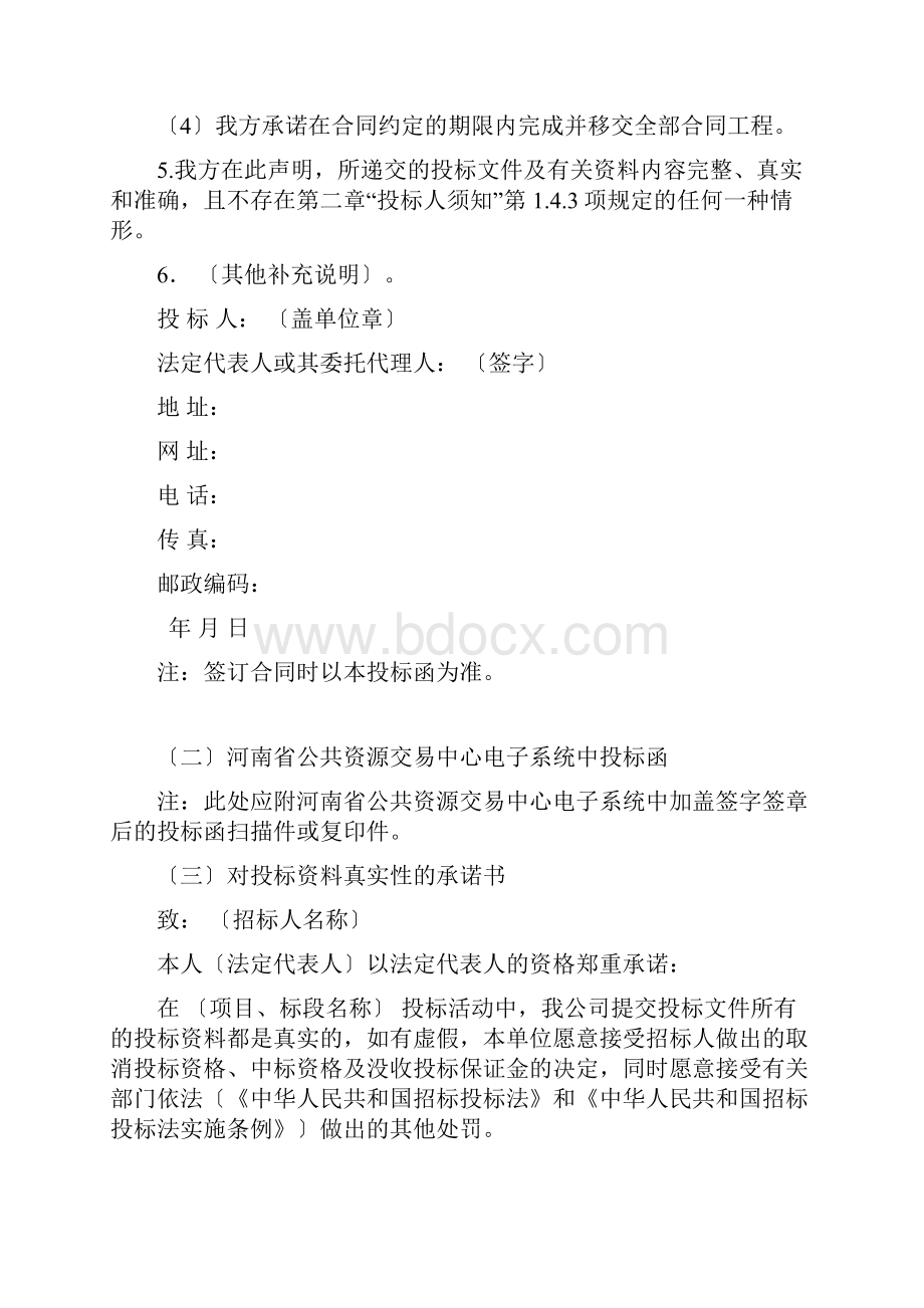 投标文件格式仅供参考如有不同应以招标文件规定格式为准文档格式.docx_第3页