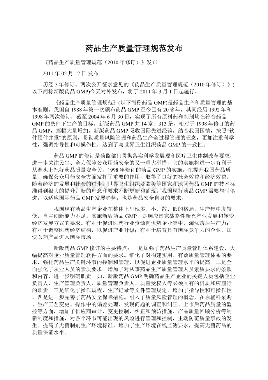 药品生产质量管理规范发布Word格式.docx