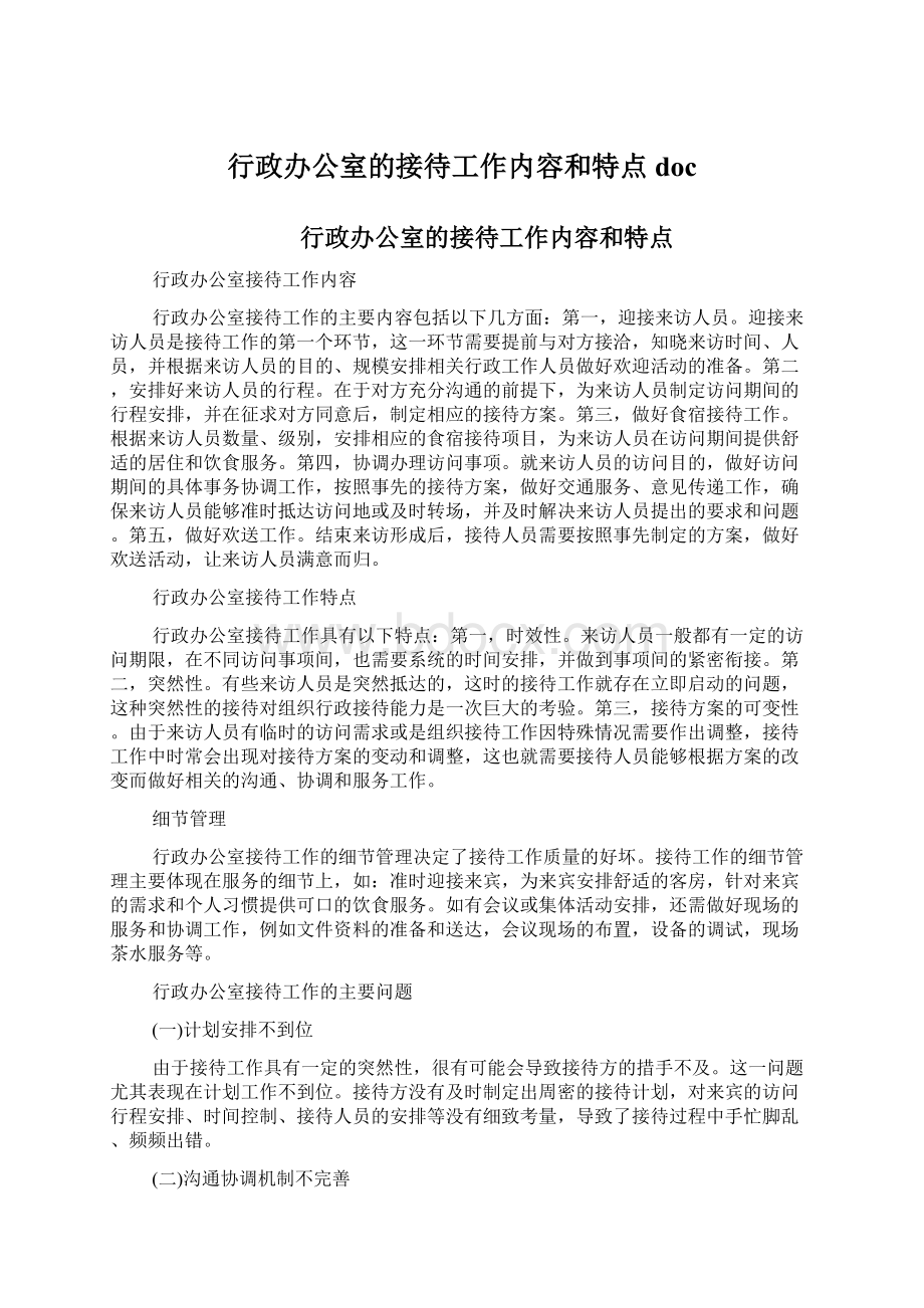 行政办公室的接待工作内容和特点docWord格式文档下载.docx_第1页