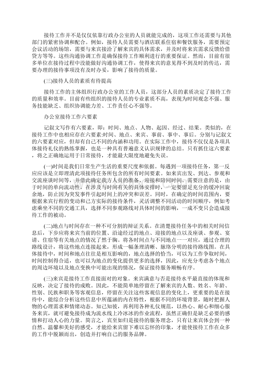 行政办公室的接待工作内容和特点docWord格式文档下载.docx_第2页