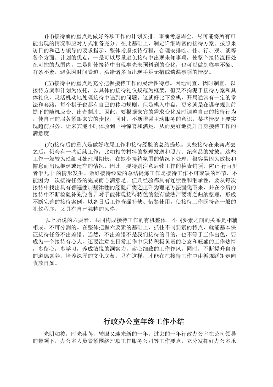 行政办公室的接待工作内容和特点docWord格式文档下载.docx_第3页