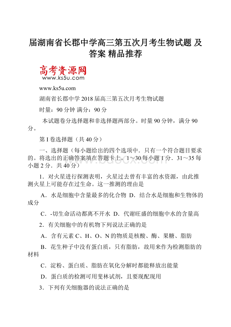 届湖南省长郡中学高三第五次月考生物试题 及答案精品推荐文档格式.docx_第1页