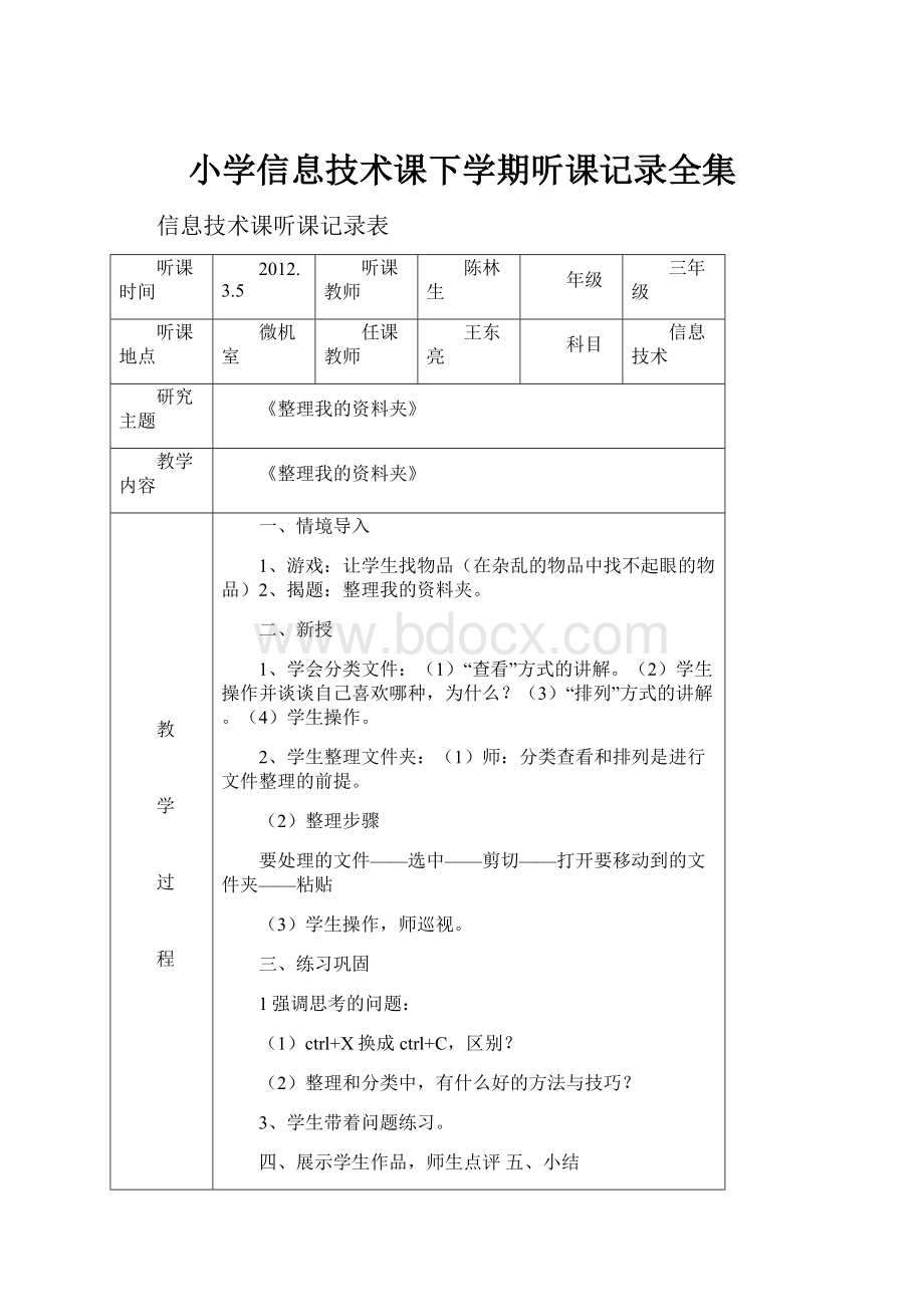 小学信息技术课下学期听课记录全集Word格式文档下载.docx_第1页