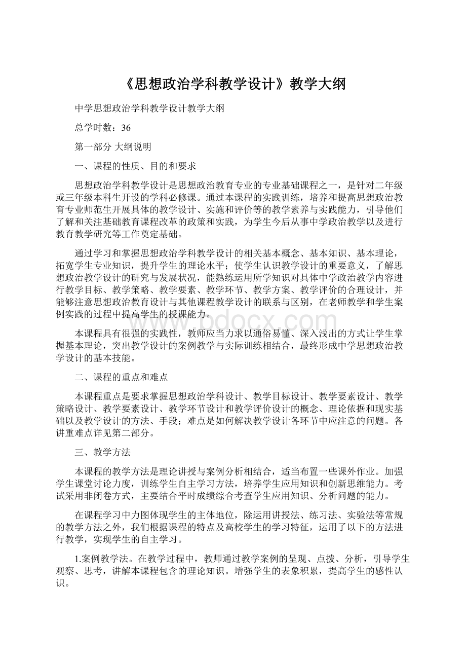 《思想政治学科教学设计》教学大纲Word文档格式.docx