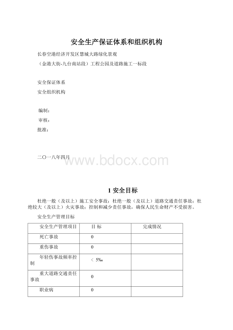 安全生产保证体系和组织机构.docx_第1页