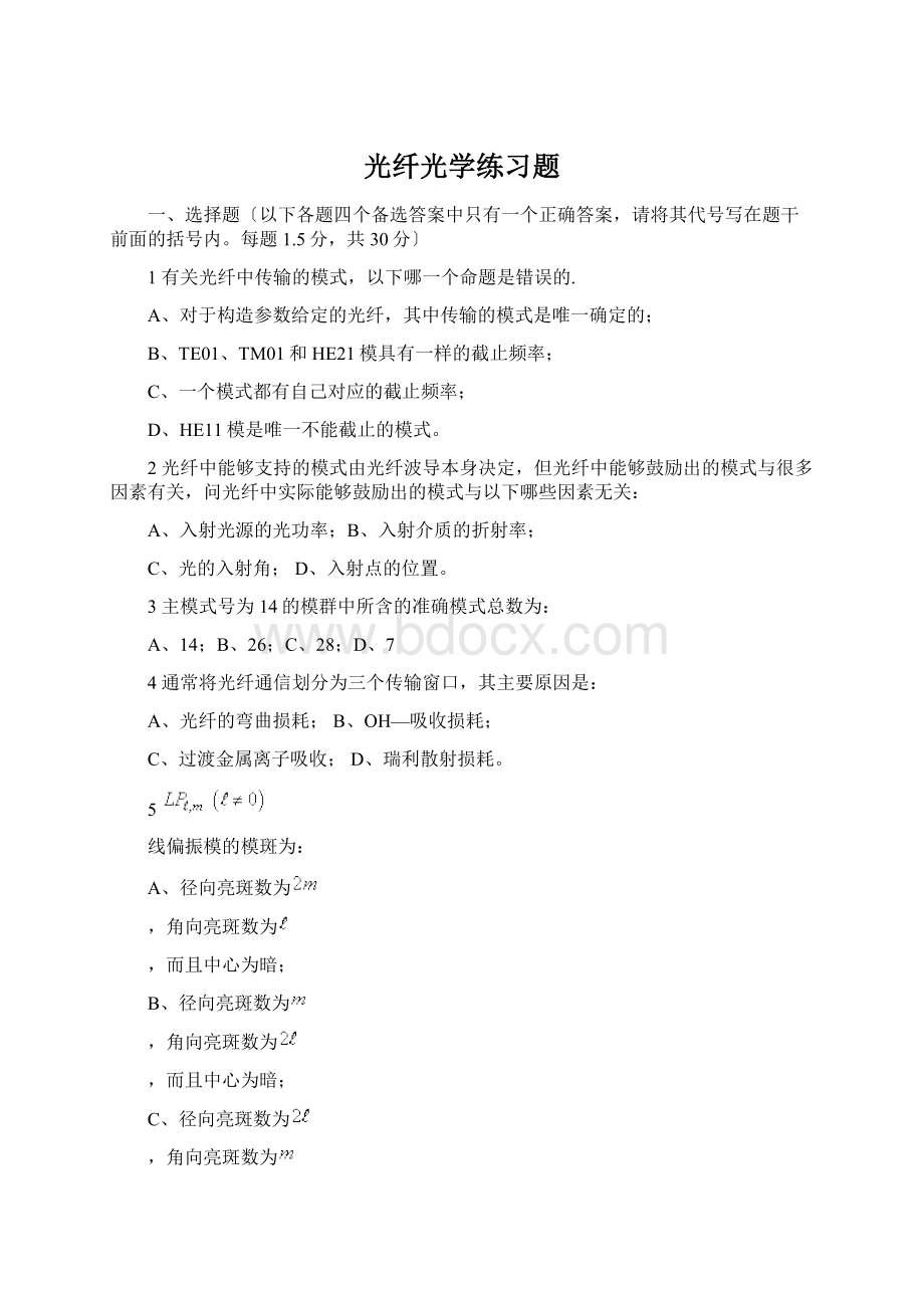 光纤光学练习题文档格式.docx