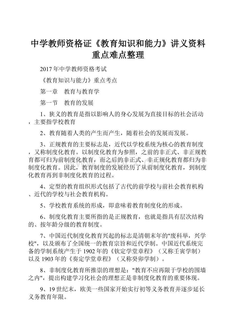 中学教师资格证《教育知识和能力》讲义资料重点难点整理.docx_第1页