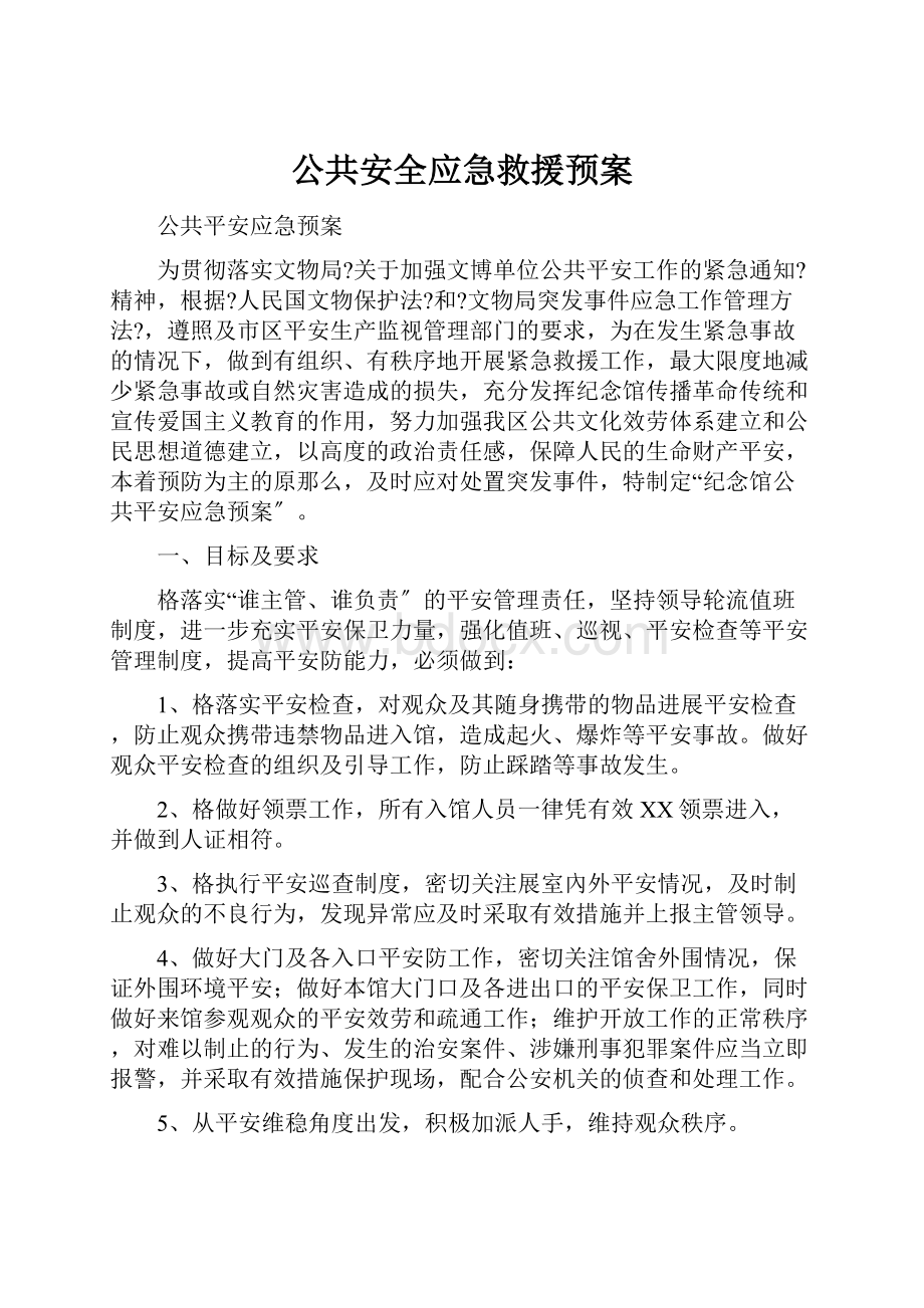 公共安全应急救援预案Word格式.docx