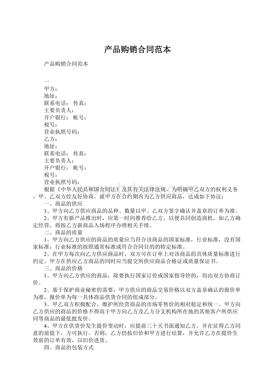 产品购销合同范本Word文档格式.docx