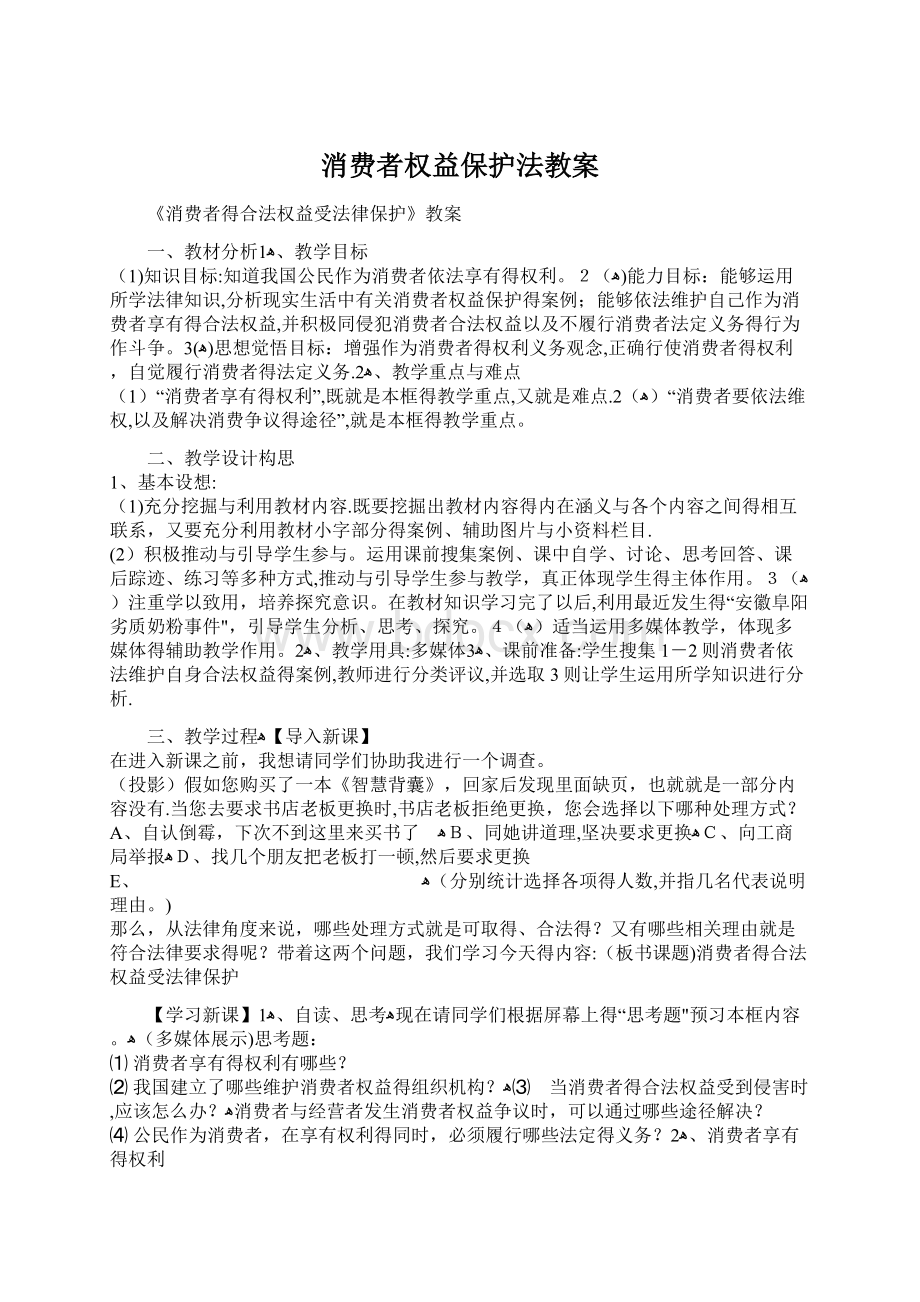 消费者权益保护法教案.docx