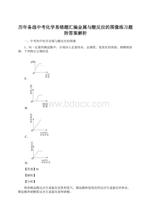 历年备战中考化学易错题汇编金属与酸反应的图像练习题附答案解析.docx