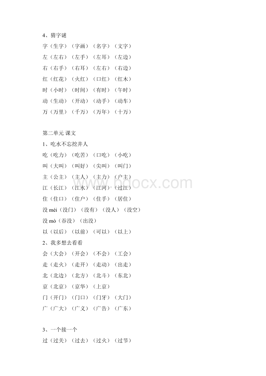 人教版一年级下册生字表组词汇总.docx_第2页