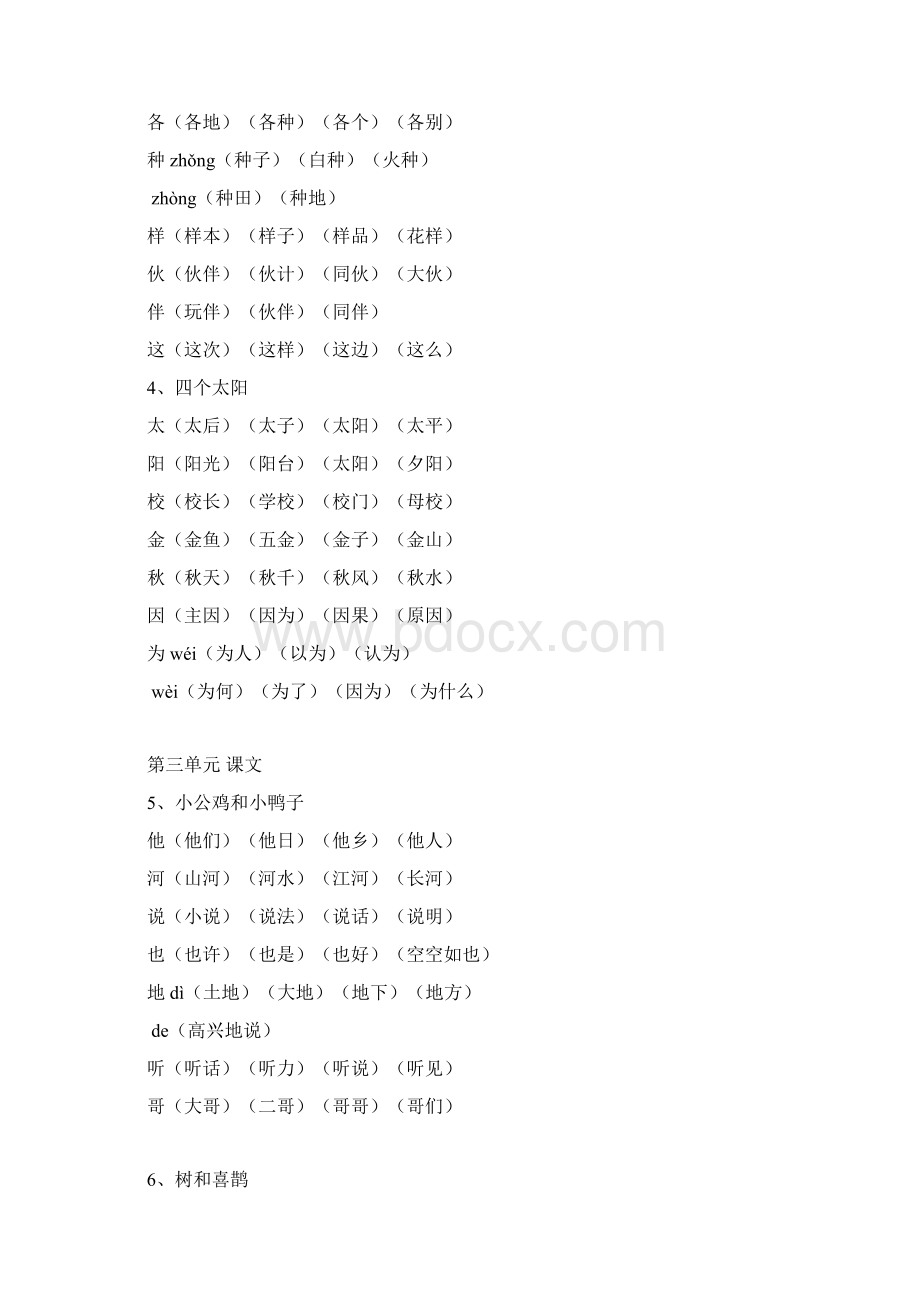 人教版一年级下册生字表组词汇总.docx_第3页