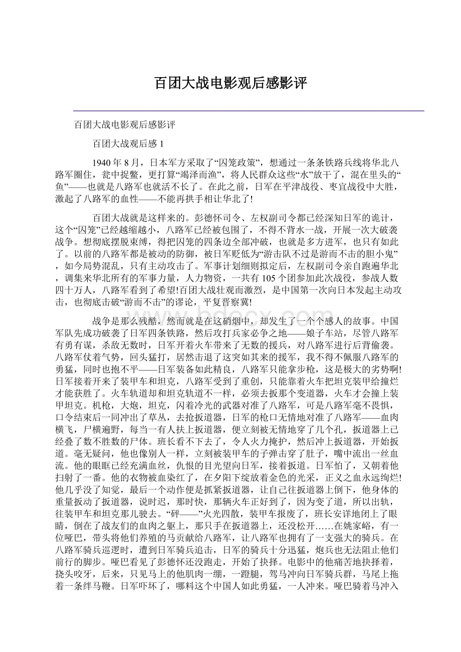 百团大战电影观后感影评Word文档下载推荐.docx_第1页