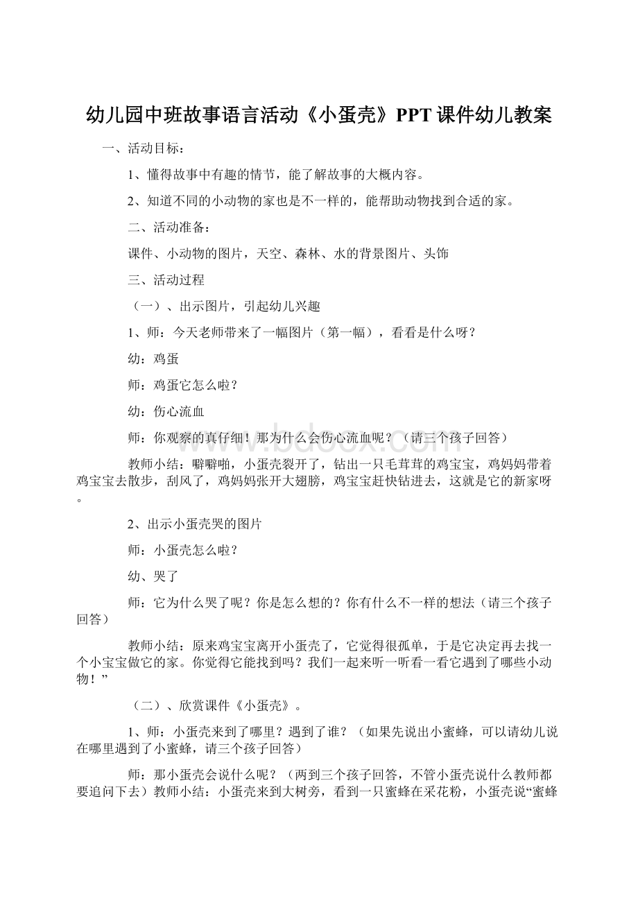 幼儿园中班故事语言活动《小蛋壳》PPT课件幼儿教案.docx