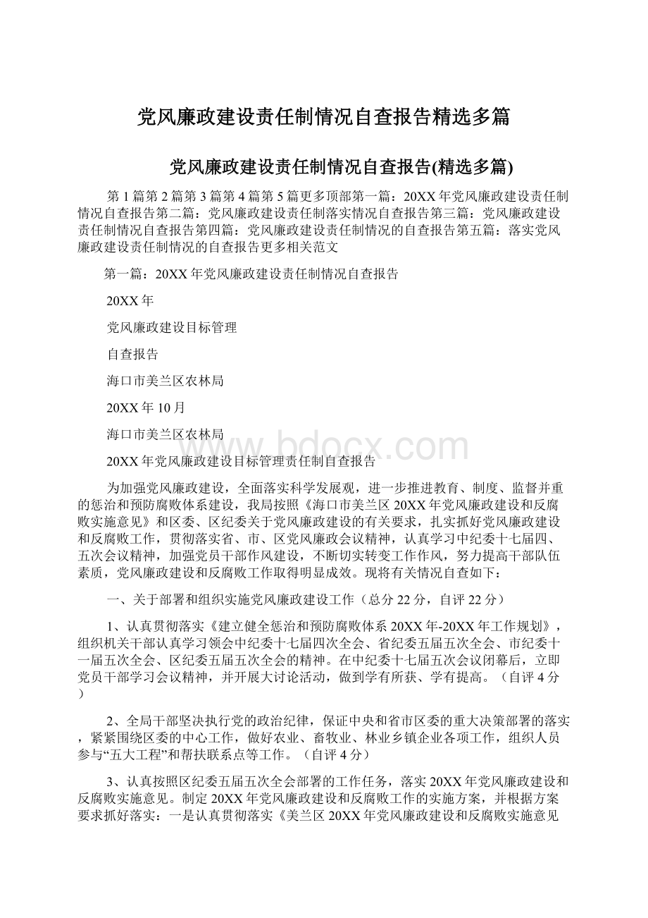 党风廉政建设责任制情况自查报告精选多篇.docx