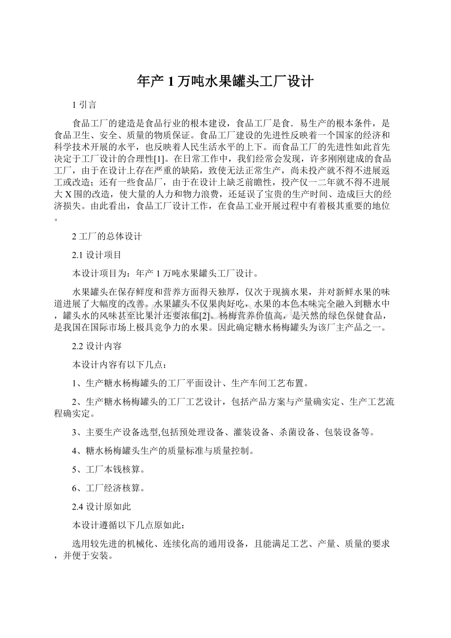 年产1万吨水果罐头工厂设计Word下载.docx