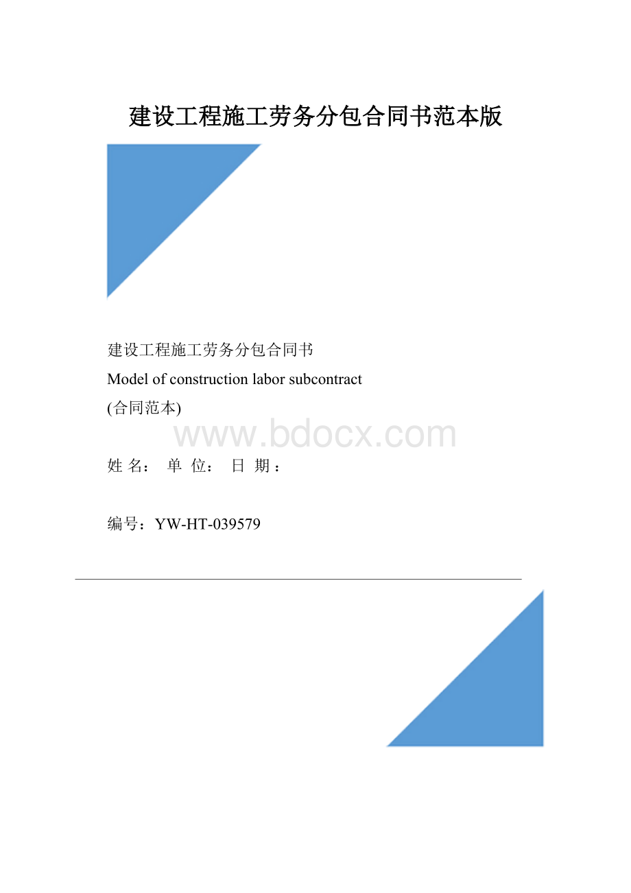 建设工程施工劳务分包合同书范本版Word文档下载推荐.docx