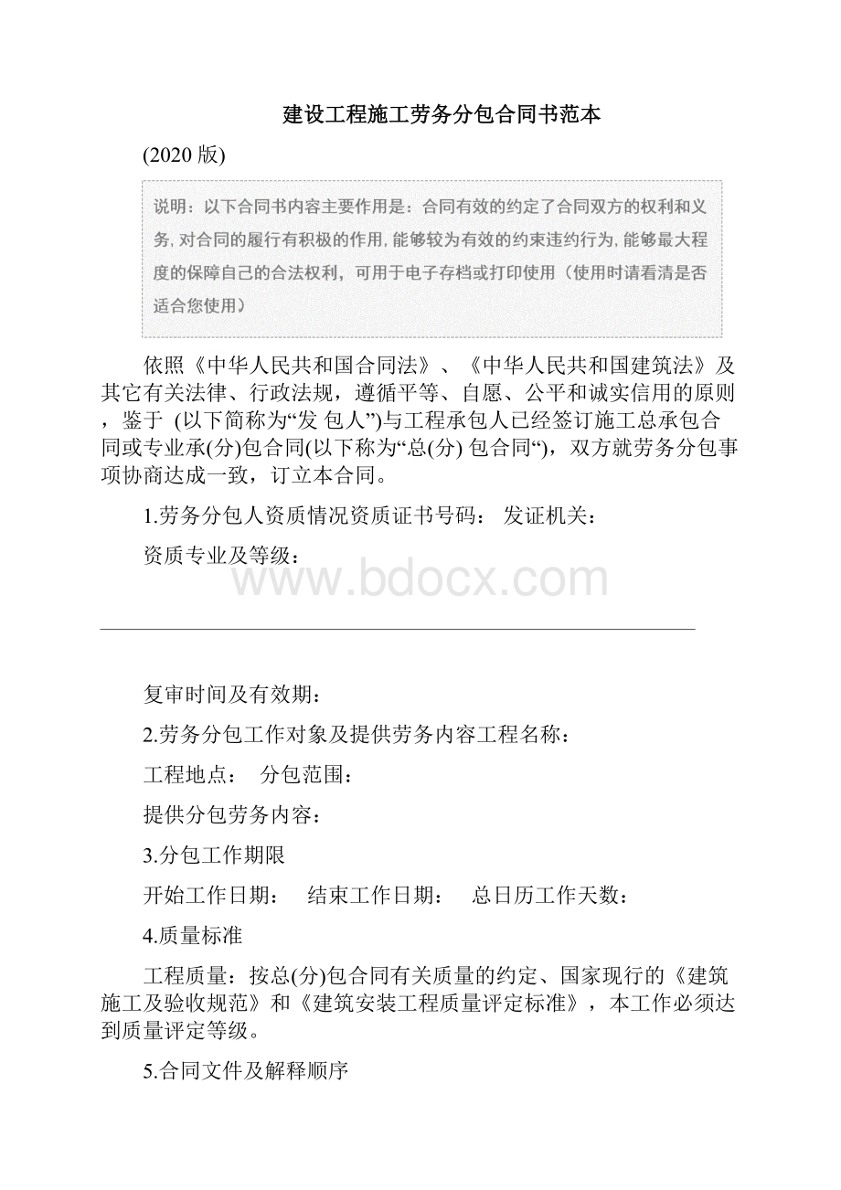 建设工程施工劳务分包合同书范本版Word文档下载推荐.docx_第2页