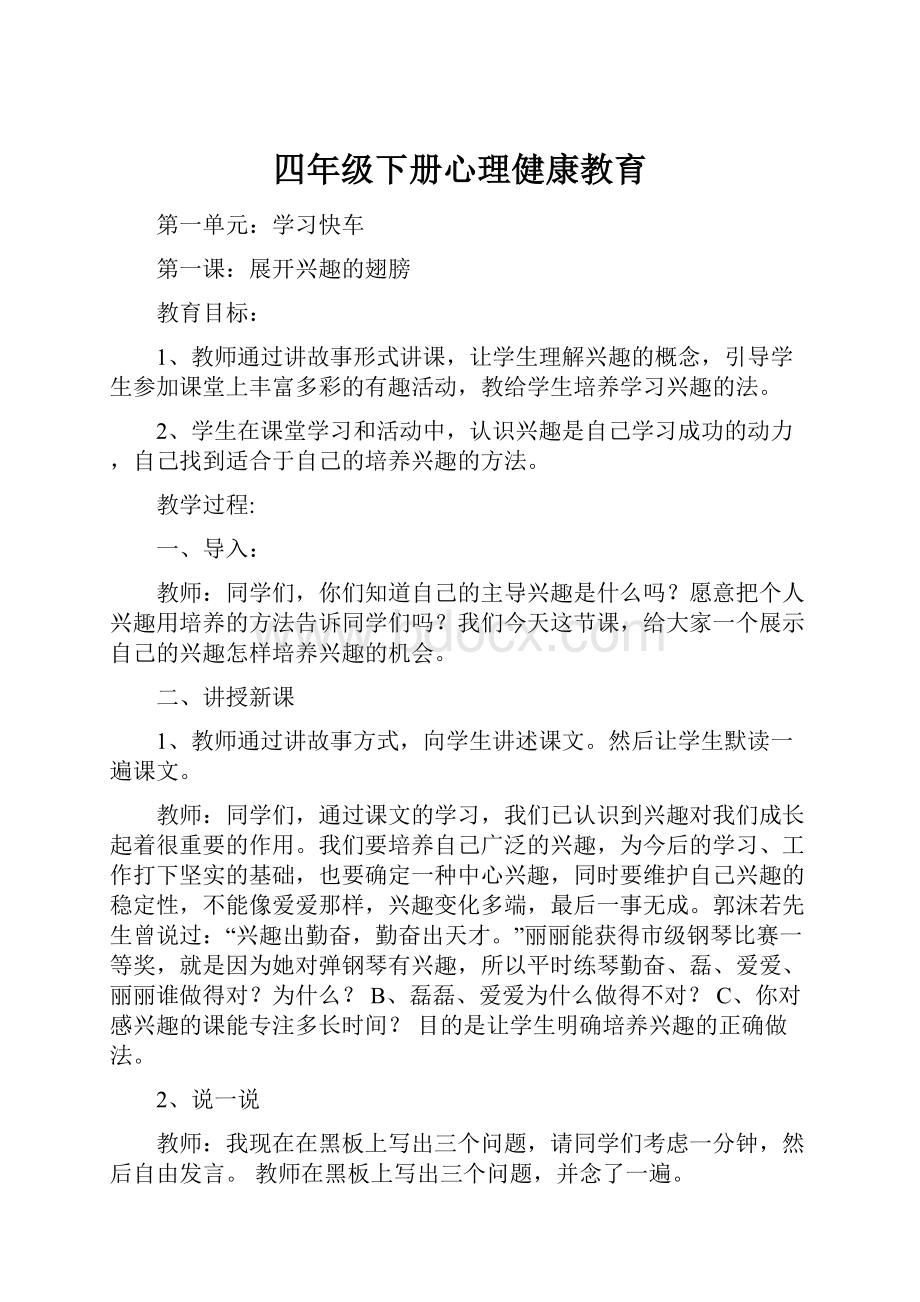 四年级下册心理健康教育Word格式文档下载.docx_第1页