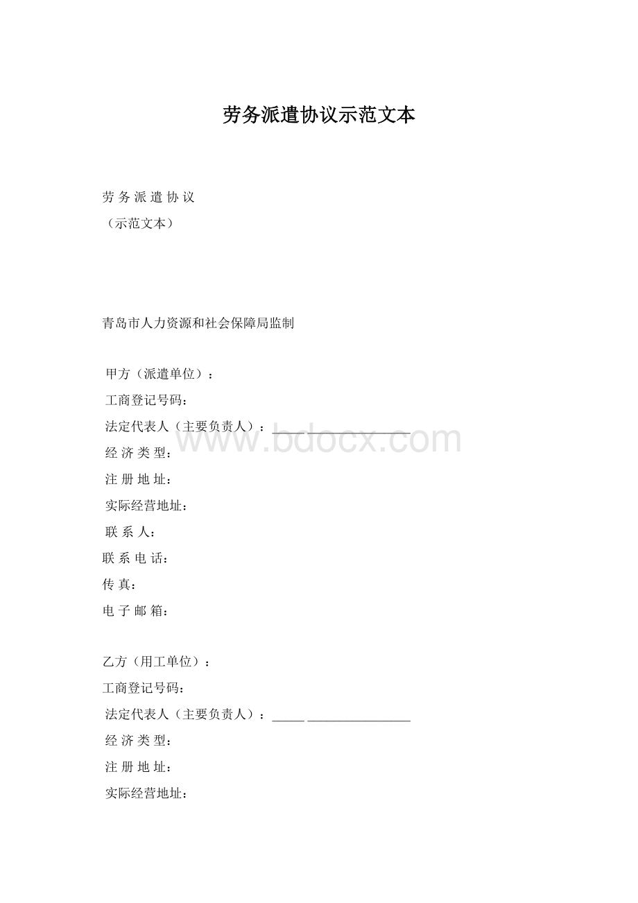 劳务派遣协议示范文本Word下载.docx