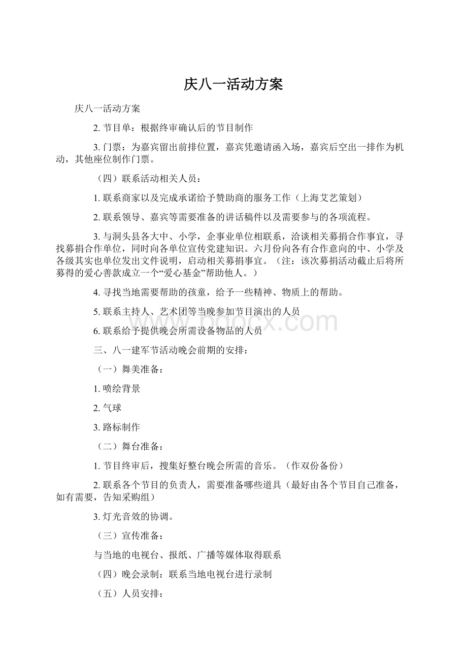 庆八一活动方案Word文档下载推荐.docx_第1页