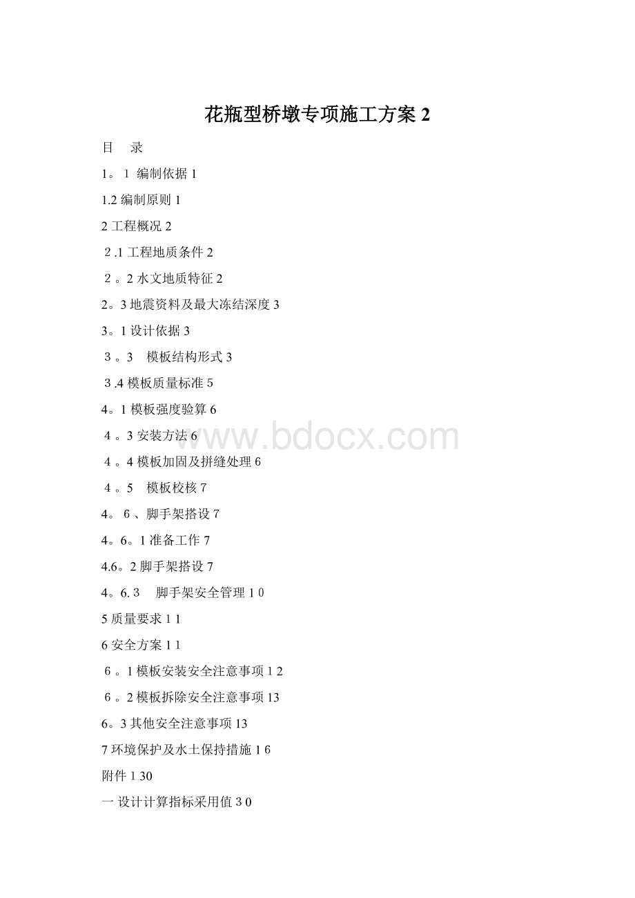 花瓶型桥墩专项施工方案 2.docx