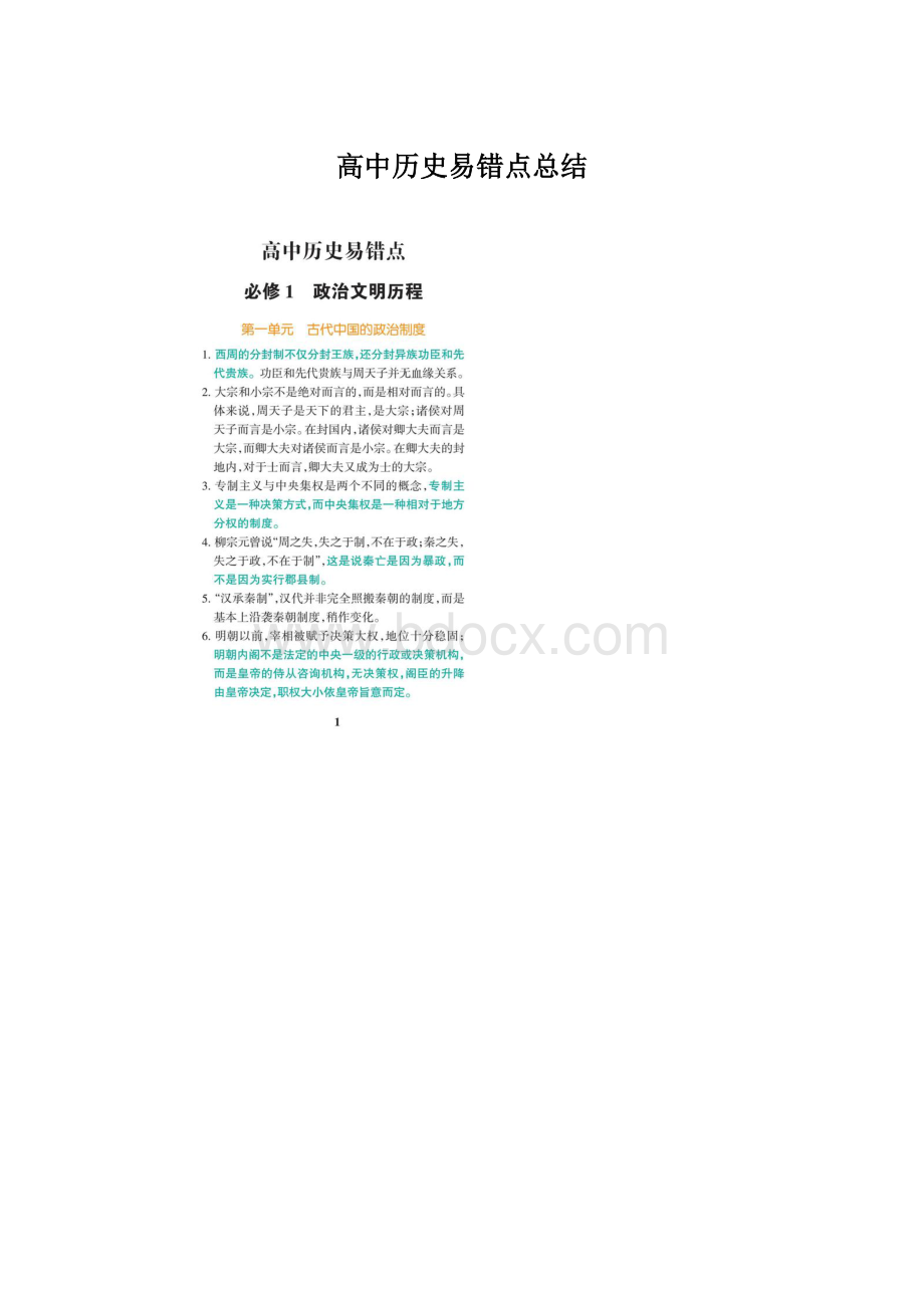 高中历史易错点总结Word下载.docx_第1页