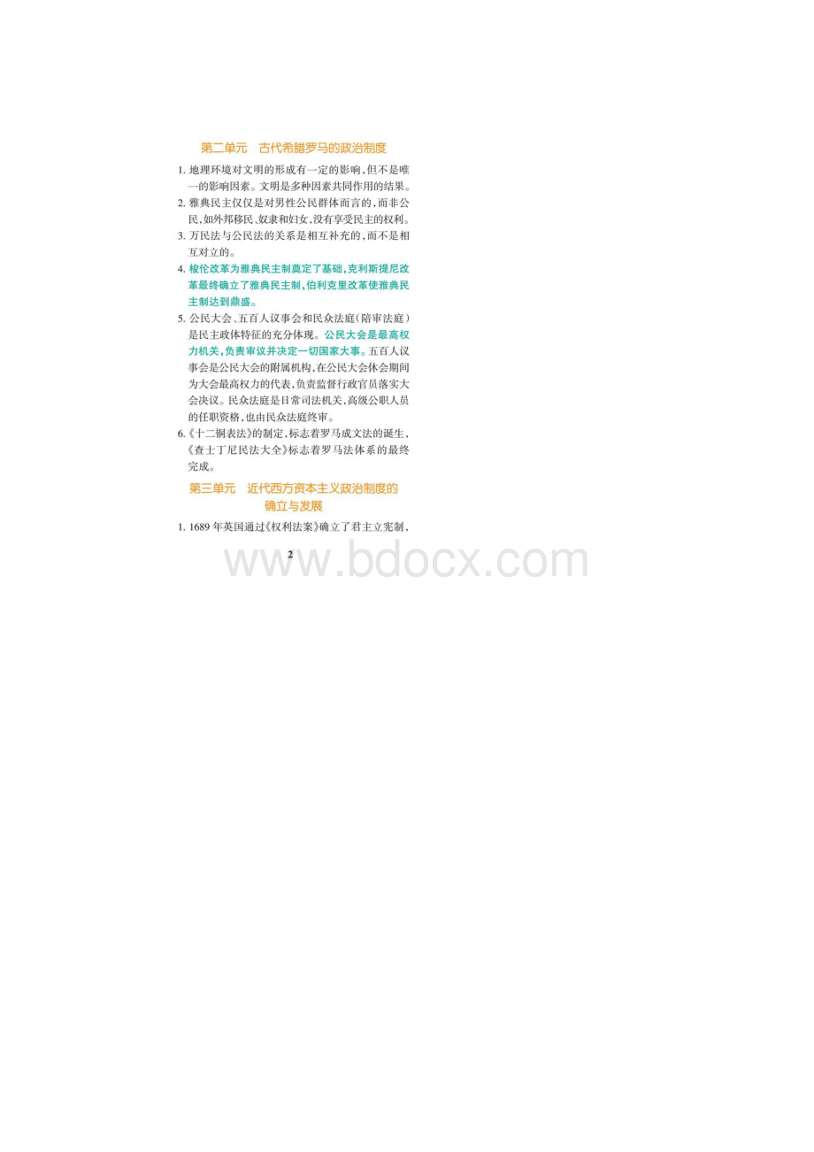 高中历史易错点总结Word下载.docx_第2页