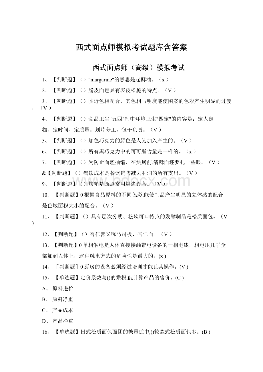 西式面点师模拟考试题库含答案文档格式.docx