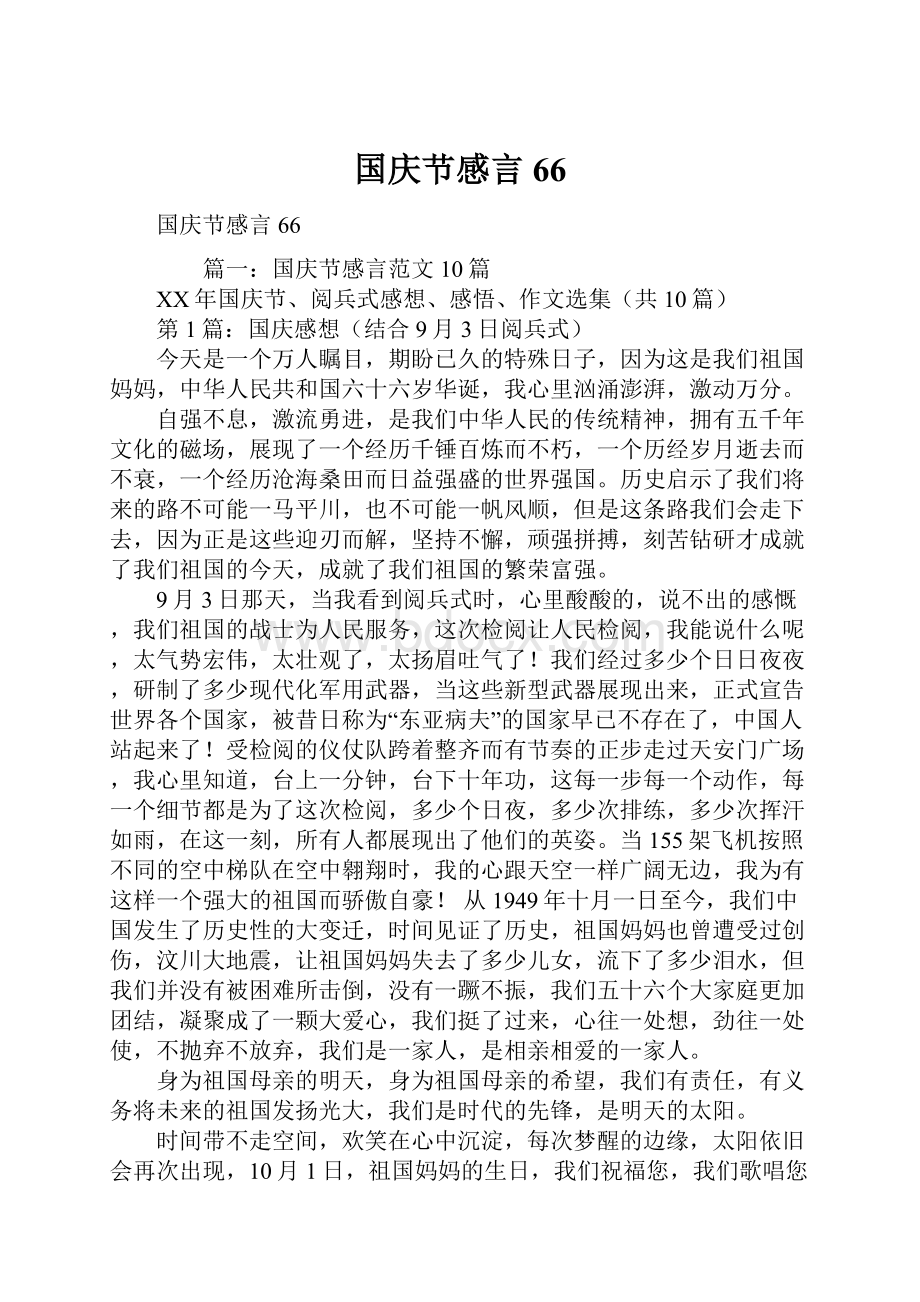 国庆节感言66文档格式.docx