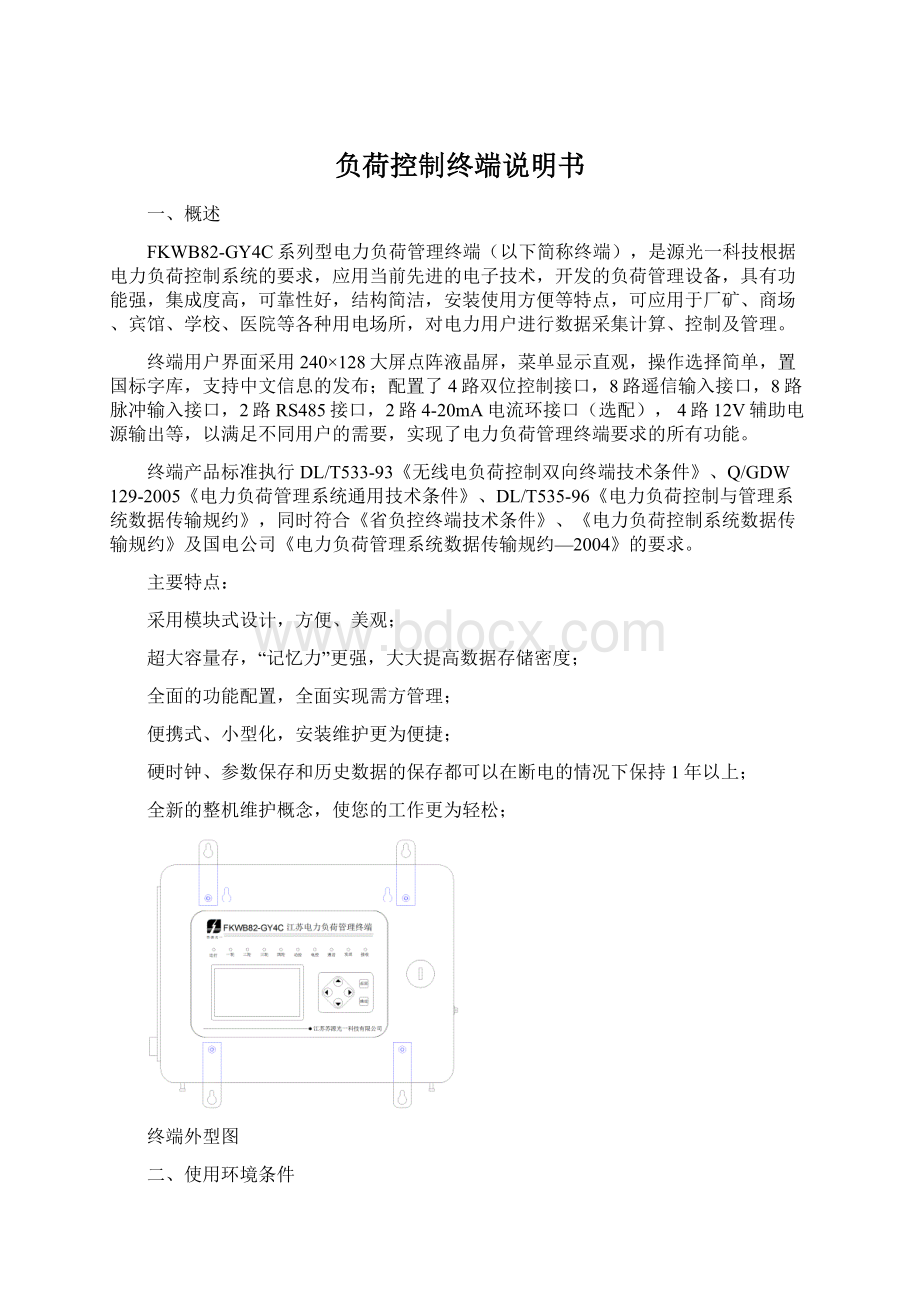 负荷控制终端说明书.docx