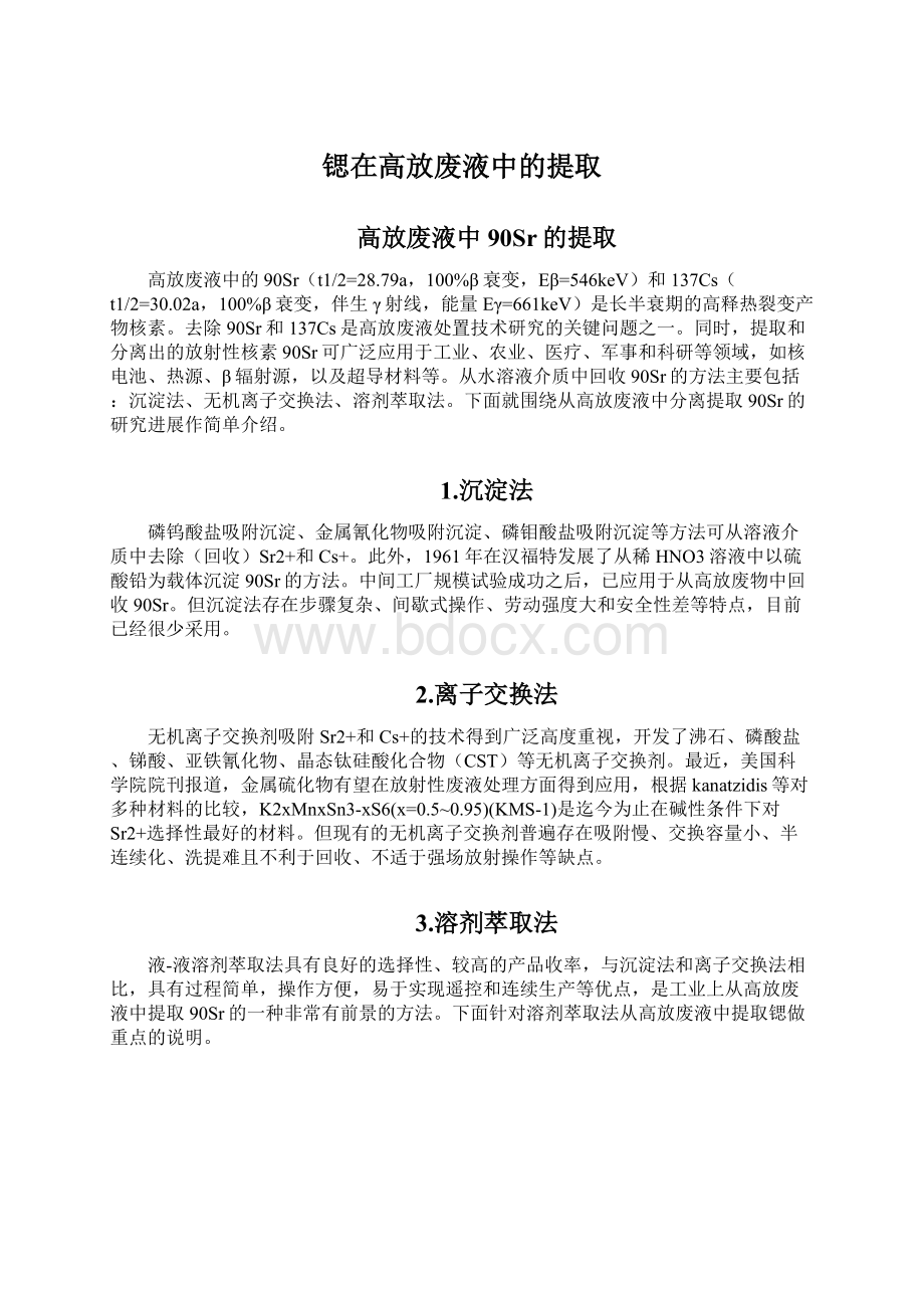 锶在高放废液中的提取Word文件下载.docx