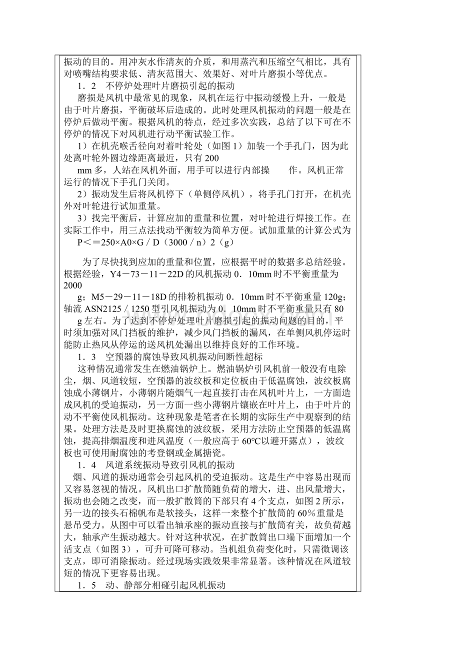 常见风机故障原因及处理方法Word格式文档下载.docx_第2页